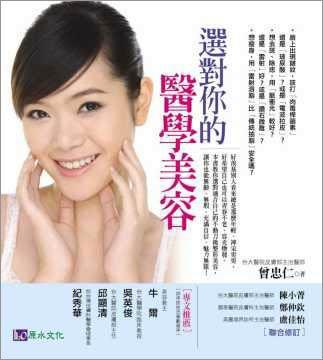 選對你的醫學美容