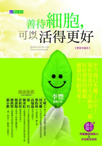 善待細胞，可以活得更好〔精裝珍藏版〕