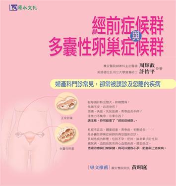 經前症候群與多囊性卵巢症候群