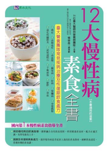 12大慢性病素食全書