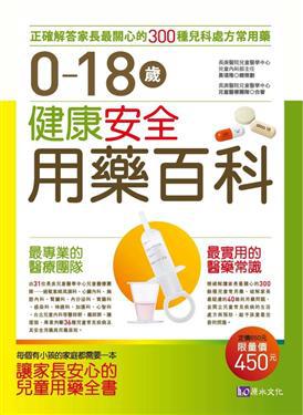 0～18歲健康安全用藥百科