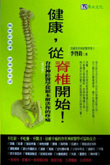 健康，從脊椎開始！　修訂版