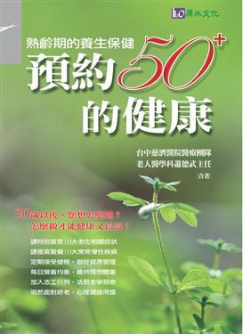 預約50＋的健康