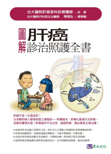 圖解肝癌診治照護全書