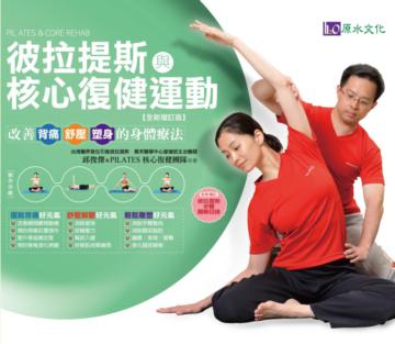 彼拉提斯與核心復健運動（全新增訂版）