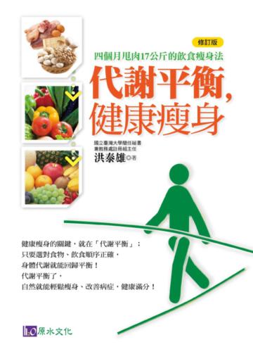 代謝平衡，健康瘦身（修訂版）