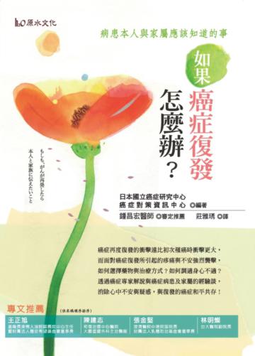 如果癌症復發怎麼辦?:病患本人與家屬應該知道的事!