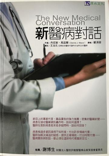 新醫病對話