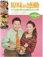 原味的感動