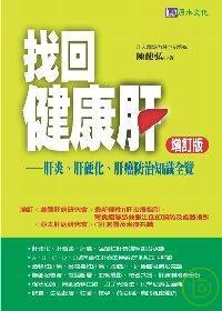 找回健康肝增訂版