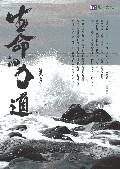 生命的力道