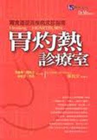 胃灼熱診療室