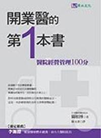 開業醫的第一本書