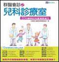群醫會診之兒科診療室