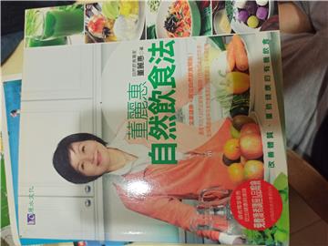 董麗惠自然飲食法