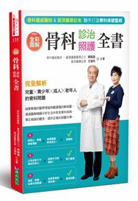 全彩圖解骨科診治照護全書