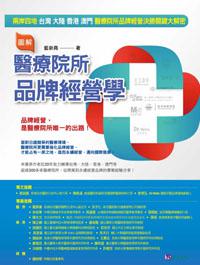 圖解醫療院所品牌經營學