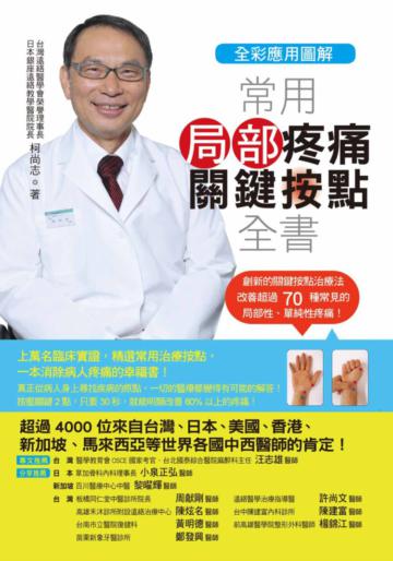 【全彩應用圖解】常用局部疼痛關鍵按點全書