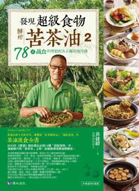 發現超級食物:鮮榨苦茶油2-78道蔬食料理絕配&正確用油知識