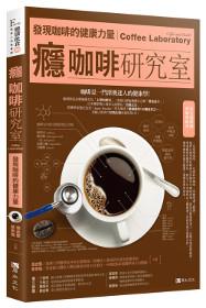癮咖啡研究室:發現咖啡的健康力量