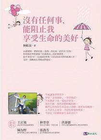沒有任何事,能阻止我享受生命的美好