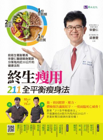 終生瘦用 211全平衡瘦身法