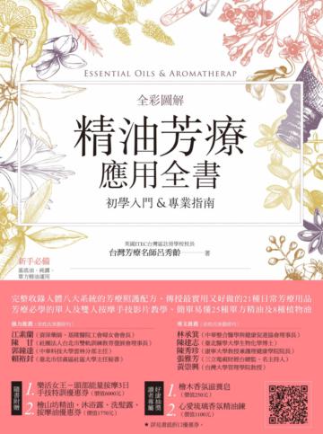 全彩圖解 精油芳療應用全書【初學入門&專業指南】