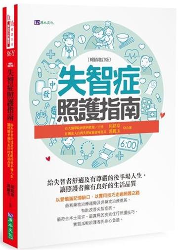 失智症照護指南(暢銷增訂版)