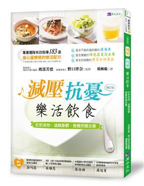 減壓、抗憂　樂活飲食：吃對食物、遠離憂鬱，營養照護全書[修訂版]