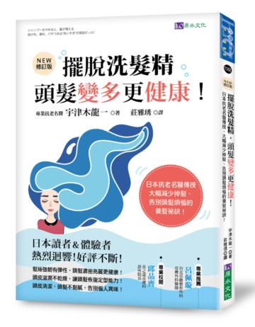 擺脫洗髮精，頭髮變多更健康！：日本抗老名醫傳授，大幅減少掉髮，告別頭髮煩惱的養髮祕訣！[修訂版]