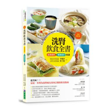 洗腎飲食全書:血液透析&腹膜透析食譜【全新增訂版】