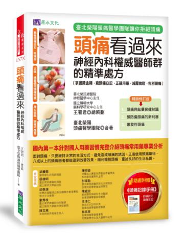 頭痛看過來：神經內科權威醫師群的精準處方［暢銷修訂版］