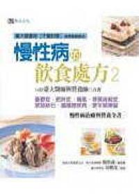 慢性病的飲食處方（2）