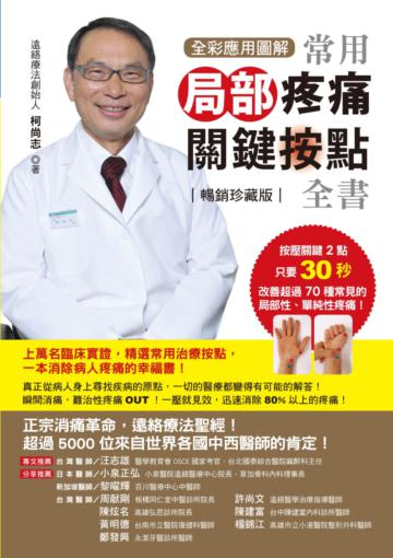 【全彩應用圖解】常用局部疼痛關鍵按點全書 [暢銷珍藏版]
