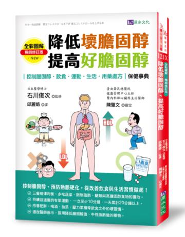全彩圖解　降低壞膽固醇、提高好膽固醇（暢銷修訂版）