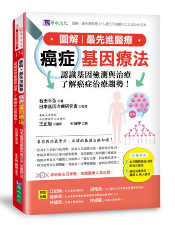 圖解．最先進醫療 癌症基因療法：認識基因檢測與治療，了解癌症治療趨勢！
