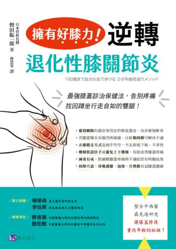 擁有好膝力，逆轉退化性膝關節炎：最強膝蓋診治保健法，告別疼痛、找回蹲坐行走自如的雙腿！