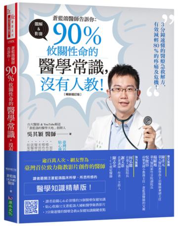 蒼藍鴿醫師告訴你：90％攸關性命的醫學常識，沒有人教！（暢銷增訂版）