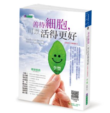 善待細胞，可以活得更好（經典十年暢銷版）