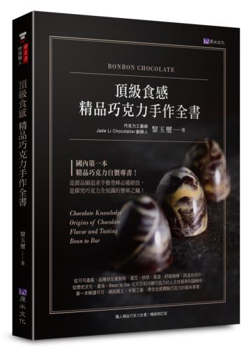 頂級食感 精品巧克力手作全書