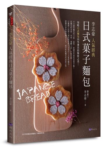李志豪人氣經典日式菓子麵包