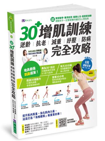 【全彩圖解】30+增肌訓練：逆齡．抗老．減重．紓壓．防病 完全攻略