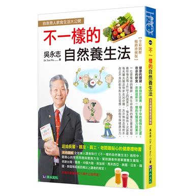 吳永志不一樣的自然養生法（全彩圖解暢銷珍藏版）