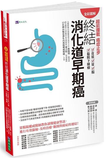 【全彩圖解】超前攔截，癌症止步：終結消化道早期癌（食道／胃／腸／黏膜下腫瘤）