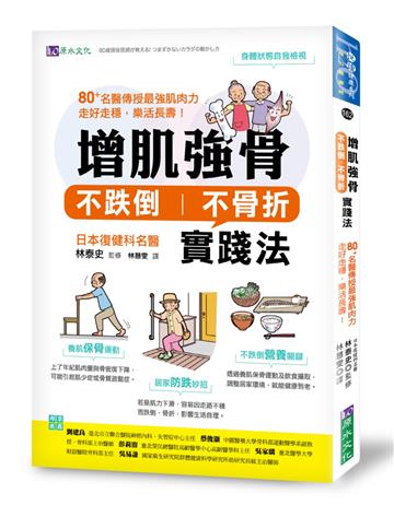 增肌強骨、不跌倒不骨折實踐法：80+名醫傳授最強肌肉力，走好走穩，樂活長壽！