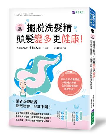 擺脫洗髮精，頭髮變多更健康！（暢銷修訂版）：日本抗老名醫傳授，大幅減少掉髮，告別頭髮煩惱的養髮祕訣！