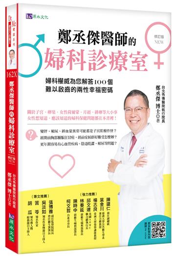 鄭丞傑醫師的婦科診療室（修訂版）：婦科權威為您解答100個難以啟齒的兩性幸福密碼