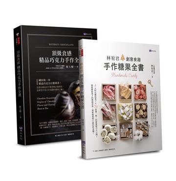 頂級食感 精品巧克力、糖果手作套書（共二本）：精品巧克力手作全書+創意食趣手作糖果全書