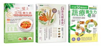 24節氣 蔬素養生套書（共3本）：24節氣輕蔬食+愛上美味養生素+打造50歲後的蔬療養生力