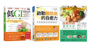 低GI 控血糖套書（共3本）：減脂肪 降血糖 防三高 低GI飲食全書2+啟動糖尿病的自癒力+血糖控制飲食全書